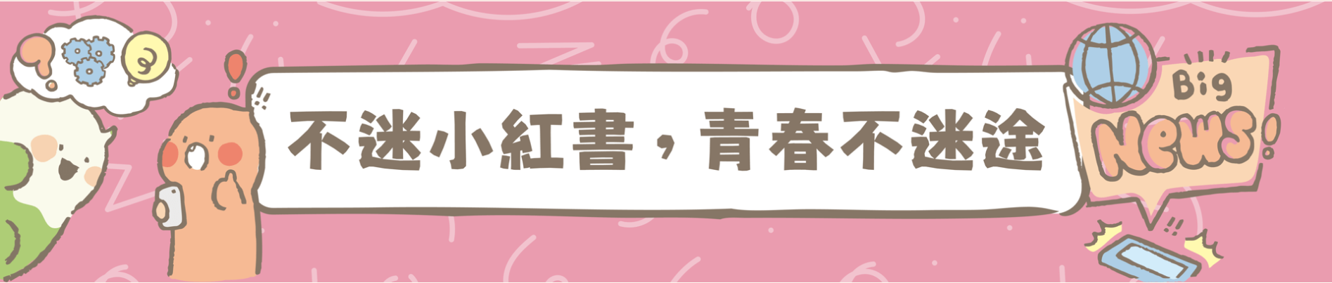 連結到不迷小紅書，青春不迷途
