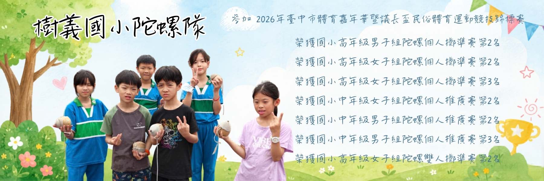 樹義國小陀螺隊