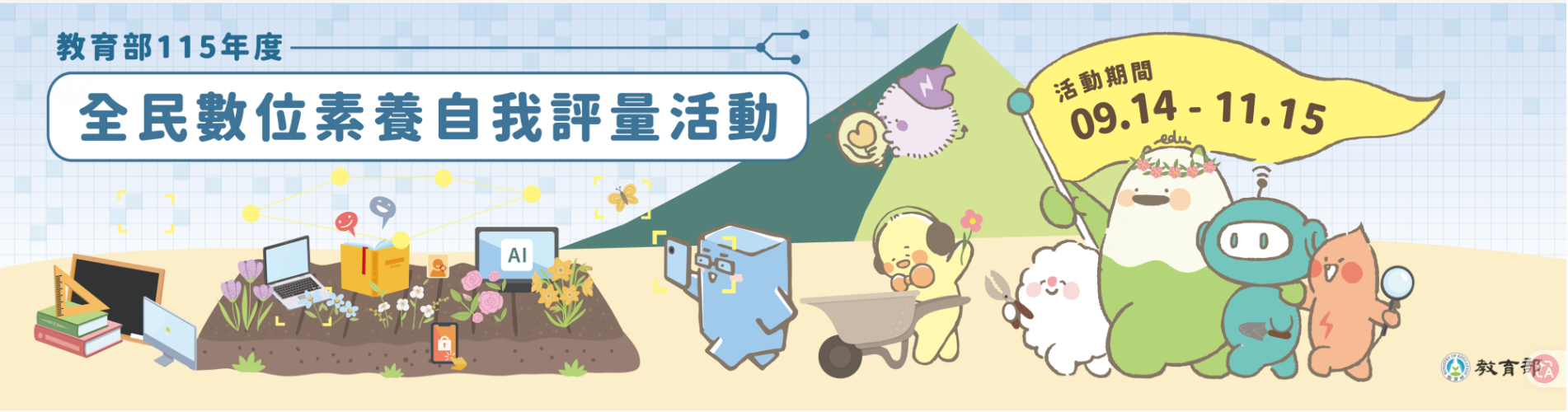 台中市115學年度全民數位素養自我評量活動